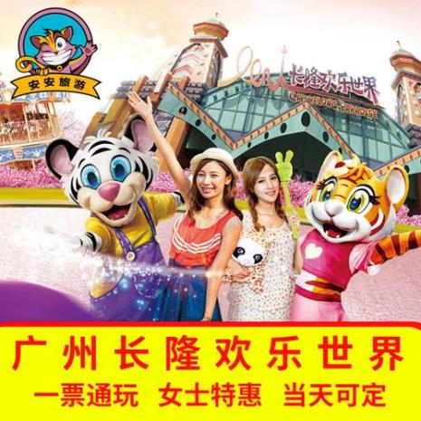 长隆欢乐世界标准票包含啥