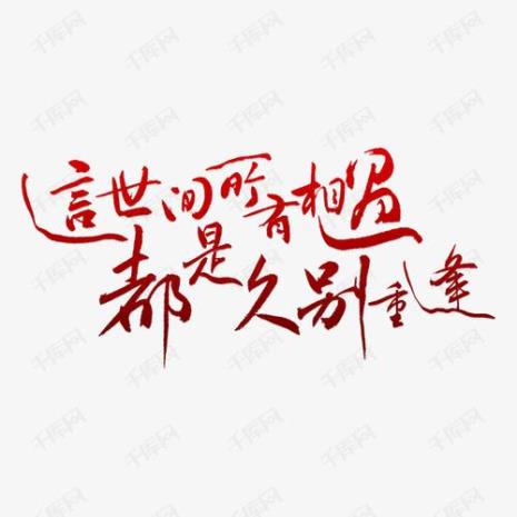 所有的相聚都是久别重逢下一句