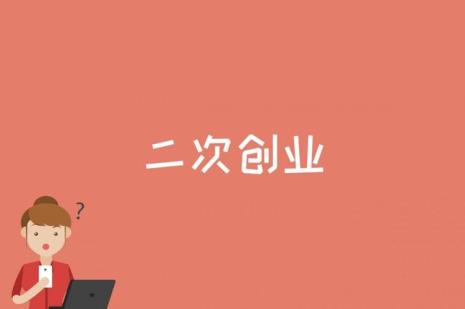创业的定义的核心要素是什么