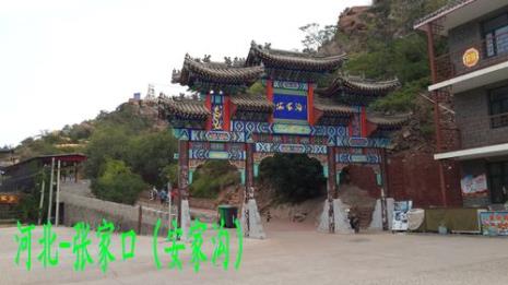 张家口附近有什么好玩的新景点