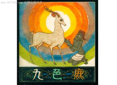 九色鹿故事有多少字