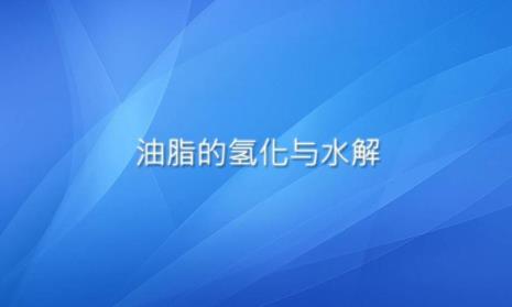 油脂遇到酸容易分解吗