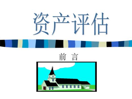 内涵价值计算的八大假设