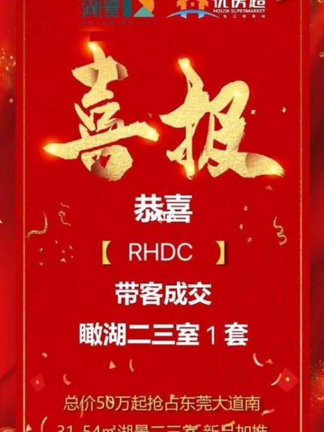 房产成交喜报激励语