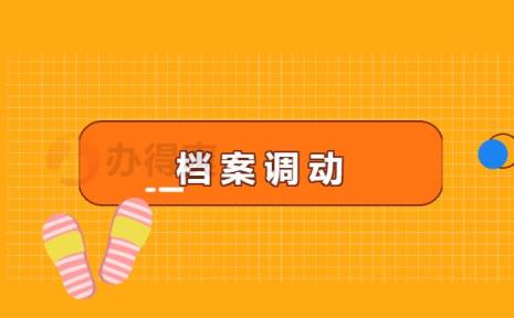 调档案需要什么材料