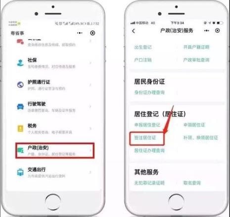 网上办理居住证流程