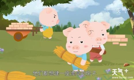 三只小猪盖房子故事全集