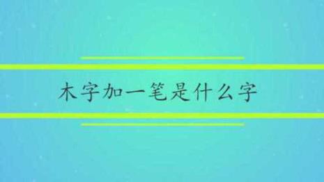 三点加木是什么字