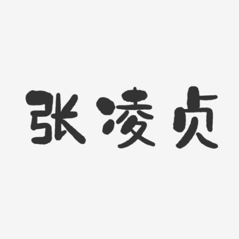 带贞字的歌名