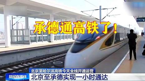 天津承德高铁通车时间