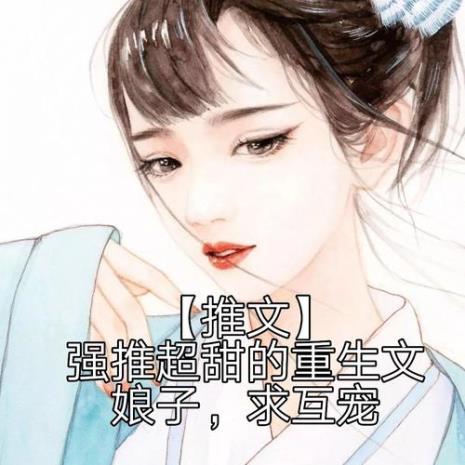 重生宠文