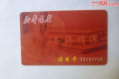 新华书店购物卡怎么用