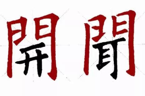 一个门字框里面一个束是啥字