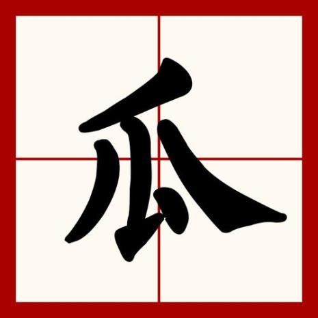 有瓜是什么意思