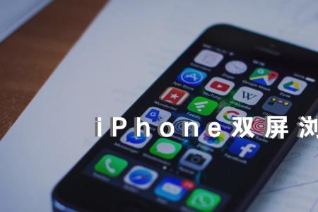 iphone怎样分屏