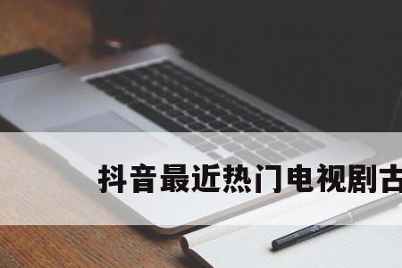 抖音在电视上叫什么名字
