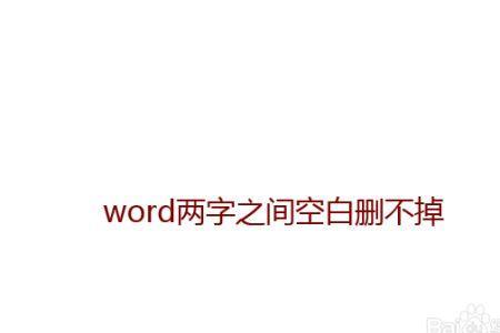 word怎么不用空格