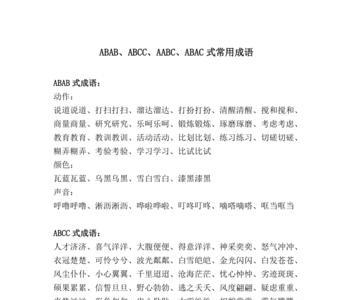 adac式四字成语