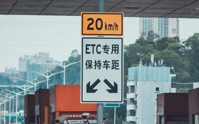 etc走人工通道有什么好处
