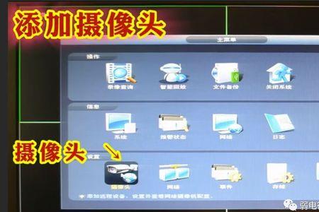 天地伟业录像机怎么添加摄像头