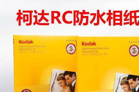 rc相纸和高光相纸的区别