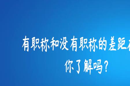 技术职称和职业技能是什么意思