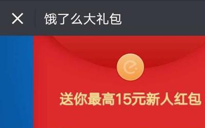 饿了么新账号怎么领15元新客红包