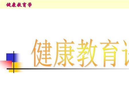 健康教育的概念和原则