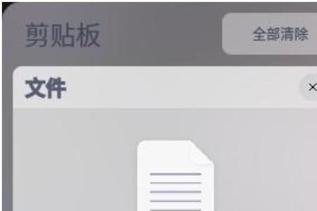 复制到剪贴板的文件怎么找
