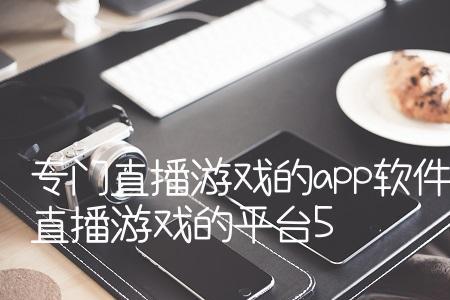 你觉得直播游戏平台哪个最火