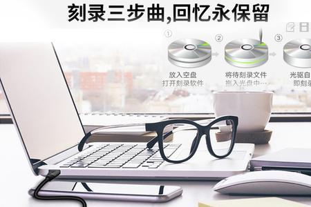 刻录光盘和刻录U盘的区别