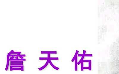 詹天佑的文章框架