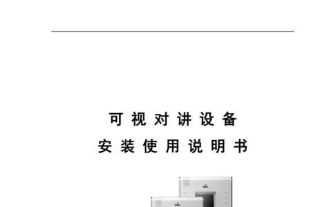 佛安特可视门铃使用说明书