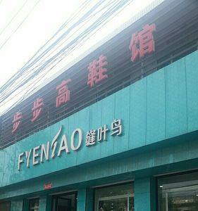 抖音上步步高鞋子怎么样