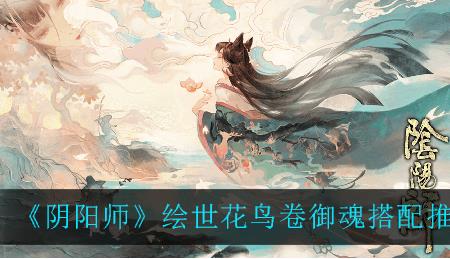 阴阳师花鸟卷值得养吗