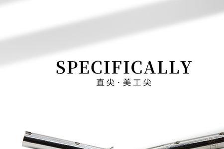 直尖式钢笔怎么用