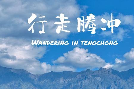 腾冲5日自助游怎么安排