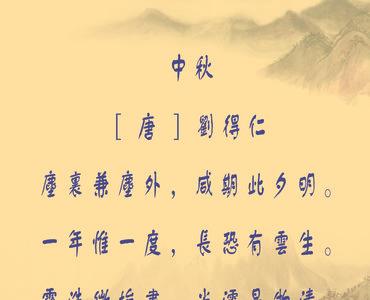 中秋节带圆的诗