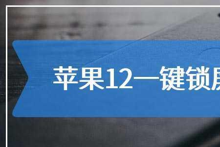 iphone12promax怎样设置锁屏密码