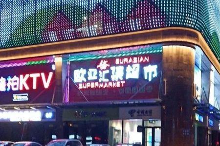 四平欧亚商场营业时间