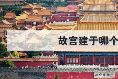 故宫共有几个朝代把它作为皇宫