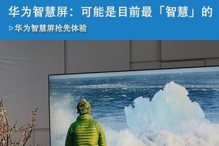 华为V85智慧屏用的什么屏幕