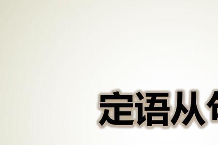 定语从句标志