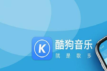 网易云音乐和酷狗音乐哪个更好