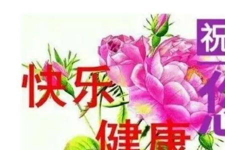 健康平安快乐幸福是什么