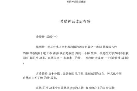 希腊神话读后感一年级20字