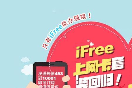 手机上如何办理电信iFree卡