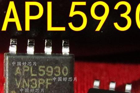 apl5930芯片好坏检测