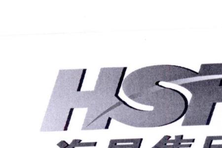 hsf是什么公司