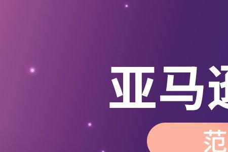 亚马逊的资料20字